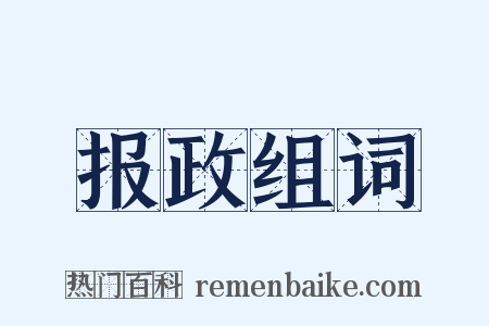 报政组词是什么意思的图片